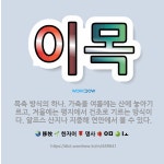 🌟이목: 목축 방식의 하나. 가축을 여름에는 산에 놓아기르고, 겨울에는 평지에서 건초로 기르는 방식이다. ... - 표준국어대사전