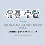 🌟유통 수단: 화폐 기능의 하나. 상품 교환의 중개 구실을 한다. - 표준국어대사전