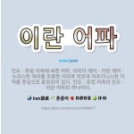 🌟이란 어파: 인도ㆍ유럽 어족에 속한 어파. 아리아 제어ㆍ이란 제어ㆍ누리스탄 제어를 포함한 어파로 이란과 ... - 표준국어대사전