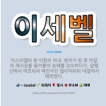 🌟이세벨: 이스라엘의 왕 아합의 아내. 왕비가 된 후 바알의 제사장을 끌어들여 숭배를 강요하다가, 갈멜 산... - 표준국어대사전