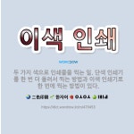 🌟이색 인쇄: 두 가지 색으로 인쇄물을 찍는 일. 단색 인쇄기를 한 번 더 돌려서 찍는 방법과 이색 인쇄기... - 표준국어대사전