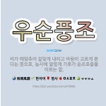 우순풍조: 비가 때맞추어 알맞게 내리고 바람이 고르게 분다는 뜻으로, 농사에 알맞게 기후가 순조로움을 이... - 표준국어대사전