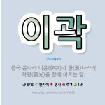 🌟이곽: 중국 은나라 이윤(伊尹)과 한(漢)나라의 곽광(霍光)을 함께 이르는 말. - 표준국어대사전