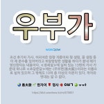 🌟우부가: 조선 후기의 가사. 어리석은 한량 개똥이와 꾕 생원, 꼼 생원 등이 제 분수를 잊어버리고 허랑방... - 표준국어대사전