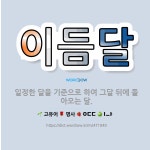 🌟이듬달: 일정한 달을 기준으로 하여 그달 뒤에 돌아오는 달. - 표준국어대사전