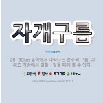 🌟자개구름: 20~30km 높이에서 나타나는 진주색 구름. 고위도 지방에서 일출ㆍ일몰 때에 볼 수 있다. - 표준국어대사전