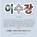 🌟이수장: 조선 후기의 서예가(1661~1733). 자는 인수(仁叟). 호는 정곡(貞谷). 벼슬은 찰방을 ... - 표준국어대사전