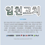 🌟임천고치: 중국 북송 때의 화가 곽희의 산수화론을 그의 아들 곽사(郭思)가 편찬하고 증보한 화론집(畫論集... - 표준국어대사전