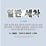 🌟일반 세차: 일월 세차와 행성 세차에 의하여 나타나는 춘분점의 운동. 이 때문에 춘분점은 1년에 50.3... - 표준국어대사전