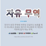 🌟자유 무역: 국가가 외국 무역에 아무런 간섭이나 보호를 하지 아니하고 관세도 매기지 아니하며 각 개인의 ... - 표준국어대사전