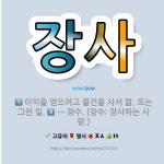 🌟장사: 이익을 얻으려고 물건을 사서 팖. 또는 그런 일., → 장수. (장수: 장사하는 사람.) - 표준국어대사전