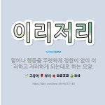 🌟이리저리: 말이나 행동을 뚜렷하게 정함이 없이 이러하고 저러하게 되는대로 하는 모양. - 표준국어대사전