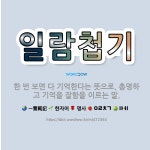🌟일람첩기: 한 번 보면 다 기억한다는 뜻으로, 총명하고 기억을 잘함을 이르는 말. - 표준국어대사전