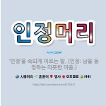 🌟인정머리: ‘인정’을 속되게 이르는 말. (인정: 남을 동정하는 따뜻한 마음.) - 표준국어대사전