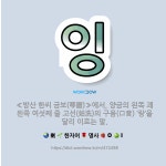 🌟잉: ≪방산 한씨 금보(琴譜)≫에서, 양금의 왼쪽 괘 왼쪽 여섯째 줄 고선(姑洗)의 구음(口音) ‘랑’을... - 표준국어대사전