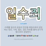 🌟일수죄: 수해를 일으켜 공공의 안전을 해침으로써 성립하는 범죄. 가옥, 철도, 갱도 따위를 물에 잠기게 ... - 표준국어대사전