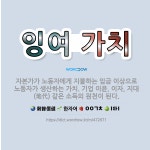 🌟잉여 가치: 자본가가 노동자에게 지불하는 임금 이상으로 노동자가 생산하는 가치. 기업 이윤, 이자, 지대... - 표준국어대사전