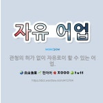 🌟자유 어업: 관청의 허가 없이 자유로이 할 수 있는 어업. - 표준국어대사전