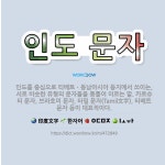 🌟인도 문자: 인도를 중심으로 티베트ㆍ동남아시아 등지에서 쓰이는, 서로 비슷한 유형의 문자들을 통틀어 이르... - 표준국어대사전