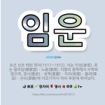 🌟임운: 조선 선조 때의 학자(1517~1572). 자는 언성(彦成). 호는 첨모당(瞻慕堂)ㆍ노동(蘆洞).... - 표준국어대사전