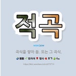 🌟적곡: 곡식을 쌓아 둠. 또는 그 곡식. - 표준국어대사전