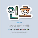 🌟인호: 기량이 뛰어난 인물. - 표준국어대사전