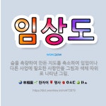 🌟임상도: 숲을 측량하여 만든 지도를 축소하여 임업이나 다른 사업에 필요한 사항만을 그림과 색채 따위로 나... - 표준국어대사전