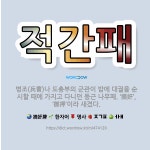 🌟적간패: 병조(兵曹)나 도총부의 군관이 밤에 대궐을 순시할 때에 가지고 다니던 둥근 나무패. ‘摘奸’, ... - 표준국어대사전