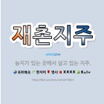 🌟재촌지주: 농지가 있는 곳에서 살고 있는 지주. - 표준국어대사전