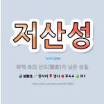 🌟저산성: 위액 속의 산도(酸度)가 낮은 성질. - 표준국어대사전