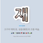 재둔머리방 | 🌟재: 고구려 때에 둔, 성읍(城邑)의 으뜸 벼슬. - 표준국어대사전
