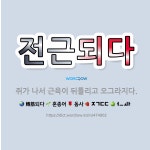 🌟전근되다: 쥐가 나서 근육이 뒤틀리고 오그라지다. - 표준국어대사전