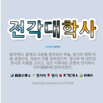 🌟전각대학사: 중국에서, 황제의 고문을 맡아보던 벼슬. 당나라 때에 처음 생겼는데, 재상이 이를 겸하였으며... - 표준국어대사전