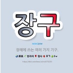 🌟장구: 장례에 쓰는 여러 가지 기구. - 표준국어대사전