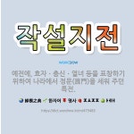 🌟작설지전: 예전에, 효자ㆍ충신ㆍ열녀 등을 표창하기 위하여 나라에서 정문(旌門)을 세워 주던 특전. - 표준국어대사전