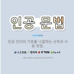 🌟인공 문법: 인공 언어의 기호를 나열하는 규칙과 사용 방법. - 표준국어대사전