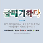 🌟급배기하다: 내연 기관 따위에서, 쓸모없게 된 증기나 가스를 빨리 밖으로 뽑아내다. - 표준국어대사전