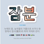 🌟잠분: 누에의 똥. 농작물의 거름으로 쓰거나 한방에서 잠사(蠶沙)라 하여 약재로 쓴다. - 표준국어대사전