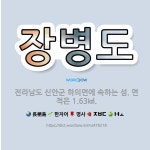 🌟장병도: 전라남도 신안군 하의면에 속하는 섬. 면적은 1.63㎢. - 표준국어대사전
