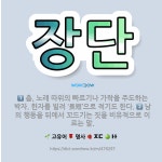 🌟장단: 춤, 노래 따위의 빠르기나 가락을 주도하는 박자. 한자를 빌려 ‘長短’으로 적기도 한다., 남의 ... - 표준국어대사전