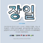 🌟장일: 고려 중기의 문신(1207~1276). 초명은 민(敏). 자는 이지(弛之). 시호는 장간(章簡).... - 표준국어대사전