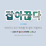 🌟잡아끊다: 이야기나 요구 따위를 딱 잘라 거절하다. - 표준국어대사전