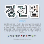 🌟정전법: 고대 중국의 하나라ㆍ은나라ㆍ주나라에서 실시한 토지 제도. 주나라에서는 사방 1리(里)의 농지를 ... - 표준국어대사전