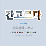 🌟간고르다: 간추리어 고르다. - 표준국어대사전