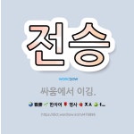 🌟전승: 싸움에서 이김. - 표준국어대사전