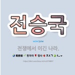 🌟전승국: 전쟁에서 이긴 나라. - 표준국어대사전