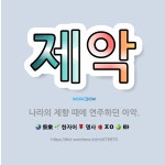 🌟제악: 나라의 제향 때에 연주하던 아악. - 표준국어대사전