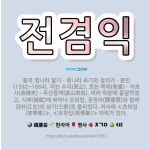 🌟전겸익: 중국 명나라 말기ㆍ청나라 초기의 정치가ㆍ문인(1582~1664). 자는 수지(受之). 호는 목재... - 표준국어대사전