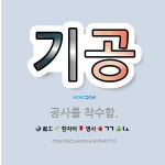 🌟기공: 공사를 착수함. - 표준국어대사전