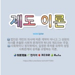 🌟제도 이론: 법인은 개인의 의사에 따른 계약이 아니고 그 성원의 의사를 초월한 사회적 존재이며 하나의 제... - 표준국어대사전